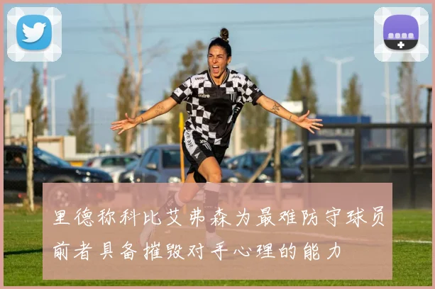 里德称科比艾弗森为最难防守球员前者具备摧毁对手心理的能力