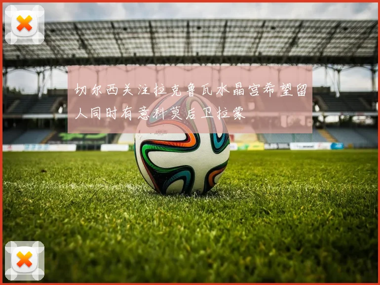 切尔西关注拉克鲁瓦水晶宫希望留人同时有意科莫后卫拉蒙