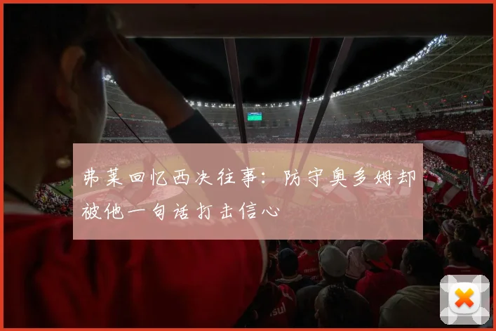 弗莱回忆西决往事：防守奥多姆却被他一句话打击信心