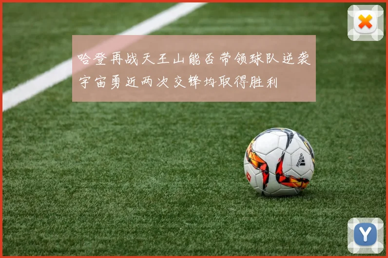 哈登再战天王山能否带领球队逆袭宇宙勇近两次交锋均取得胜利