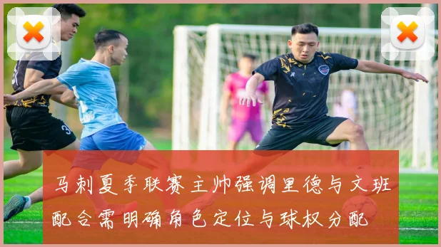 马刺夏季联赛主帅强调里德与文班配合需明确角色定位与球权分配