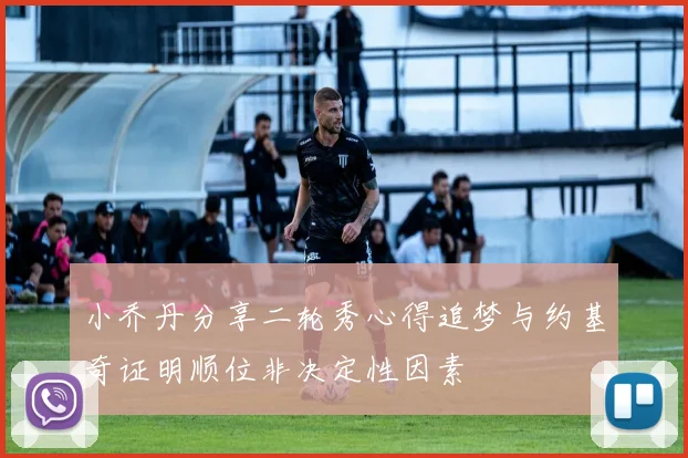 小乔丹分享二轮秀心得追梦与约基奇证明顺位非决定性因素